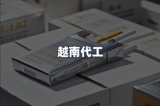出口香烟